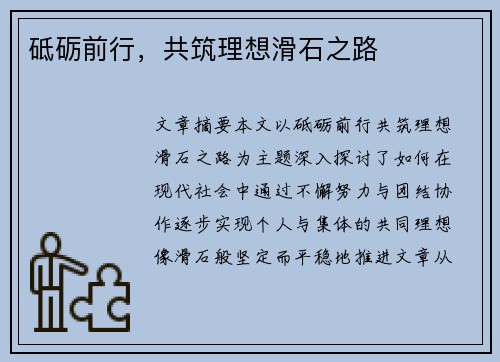 砥砺前行，共筑理想滑石之路