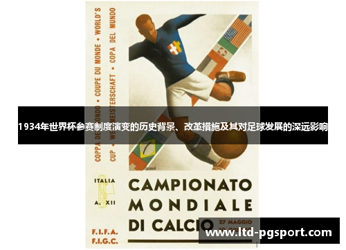 1934年世界杯参赛制度演变的历史背景、改革措施及其对足球发展的深远影响
