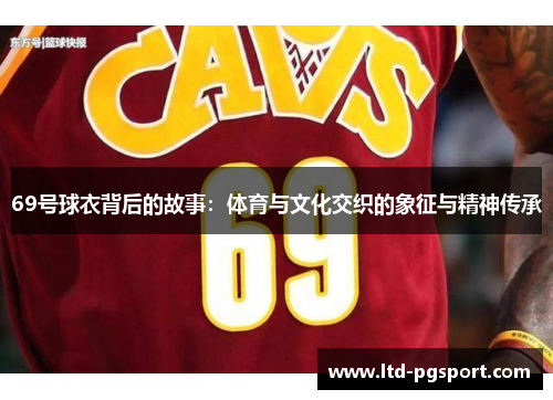 69号球衣背后的故事：体育与文化交织的象征与精神传承