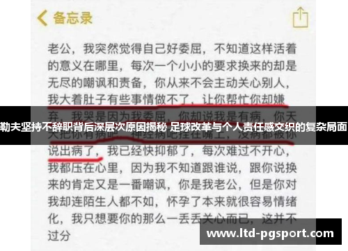 勒夫坚持不辞职背后深层次原因揭秘 足球改革与个人责任感交织的复杂局面