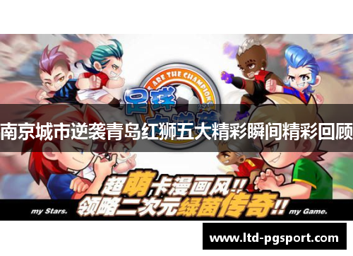 南京城市逆袭青岛红狮五大精彩瞬间精彩回顾