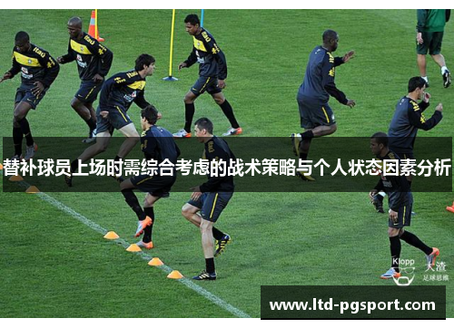 替补球员上场时需综合考虑的战术策略与个人状态因素分析