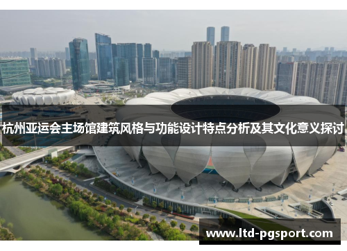 杭州亚运会主场馆建筑风格与功能设计特点分析及其文化意义探讨