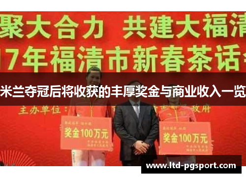 米兰夺冠后将收获的丰厚奖金与商业收入一览