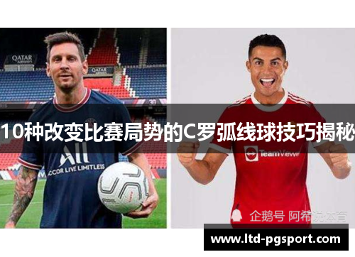 10种改变比赛局势的C罗弧线球技巧揭秘