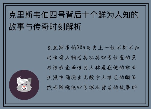 克里斯韦伯四号背后十个鲜为人知的故事与传奇时刻解析
