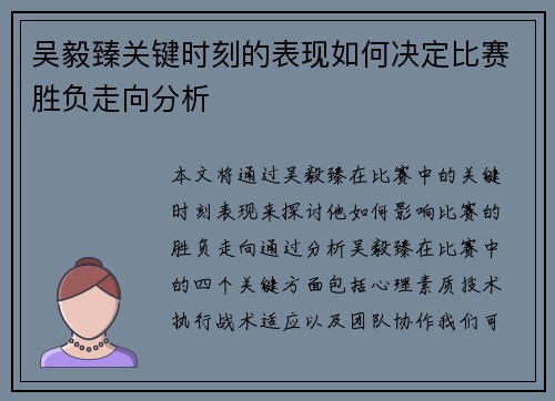 吴毅臻关键时刻的表现如何决定比赛胜负走向分析