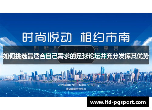 如何挑选最适合自己需求的足球论坛并充分发挥其优势