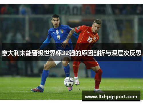 意大利未能晋级世界杯32强的原因剖析与深层次反思