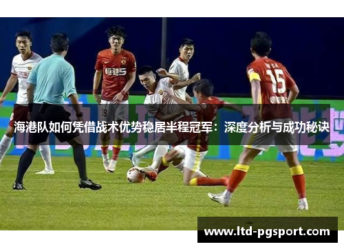 海港队如何凭借战术优势稳居半程冠军：深度分析与成功秘诀