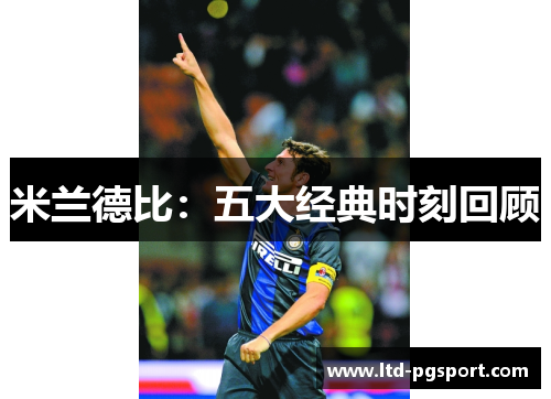 米兰德比：五大经典时刻回顾