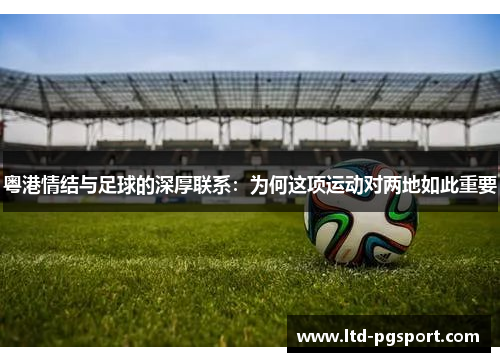 粤港情结与足球的深厚联系：为何这项运动对两地如此重要