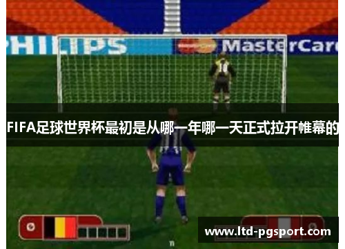 FIFA足球世界杯最初是从哪一年哪一天正式拉开帷幕的