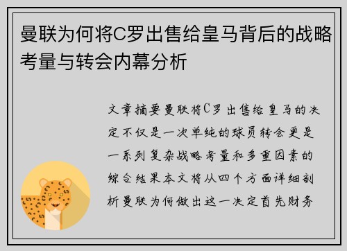 曼联为何将C罗出售给皇马背后的战略考量与转会内幕分析