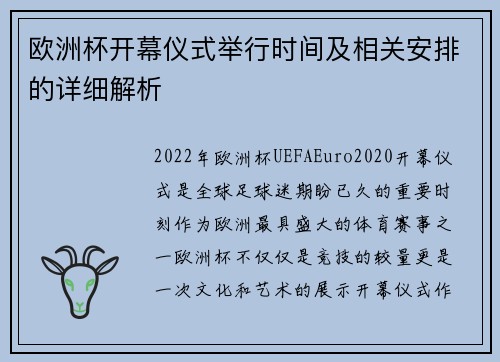 欧洲杯开幕仪式举行时间及相关安排的详细解析