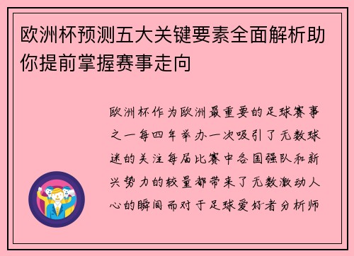 欧洲杯预测五大关键要素全面解析助你提前掌握赛事走向