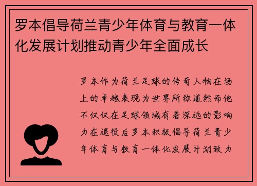 罗本倡导荷兰青少年体育与教育一体化发展计划推动青少年全面成长