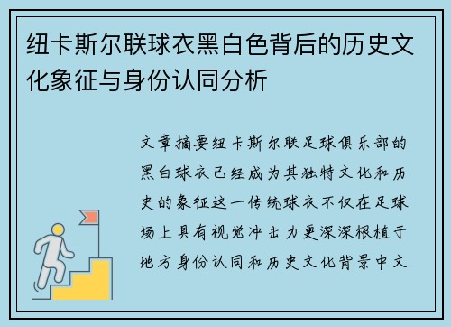 纽卡斯尔联球衣黑白色背后的历史文化象征与身份认同分析
