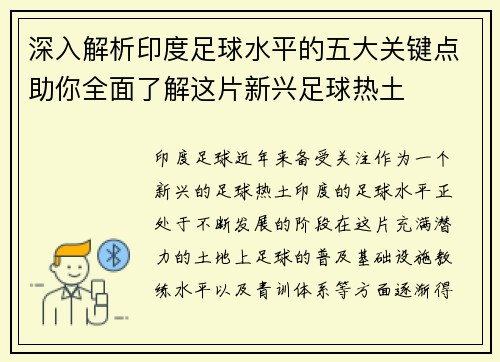 深入解析印度足球水平的五大关键点助你全面了解这片新兴足球热土