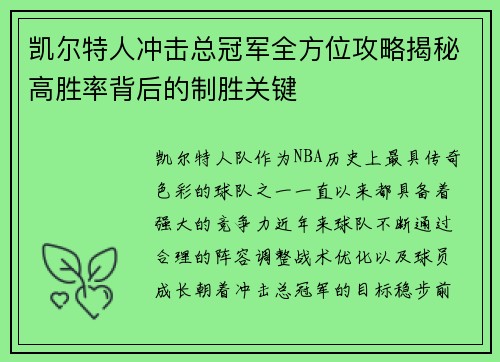 凯尔特人冲击总冠军全方位攻略揭秘高胜率背后的制胜关键