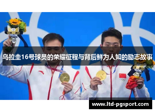 乌拉圭16号球员的荣耀征程与背后鲜为人知的励志故事