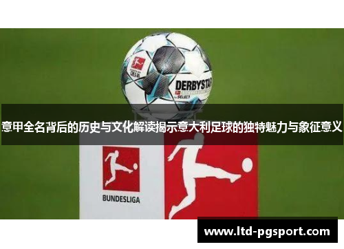 意甲全名背后的历史与文化解读揭示意大利足球的独特魅力与象征意义