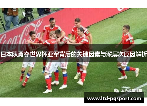 日本队勇夺世界杯亚军背后的关键因素与深层次原因解析