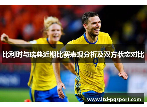 比利时与瑞典近期比赛表现分析及双方状态对比