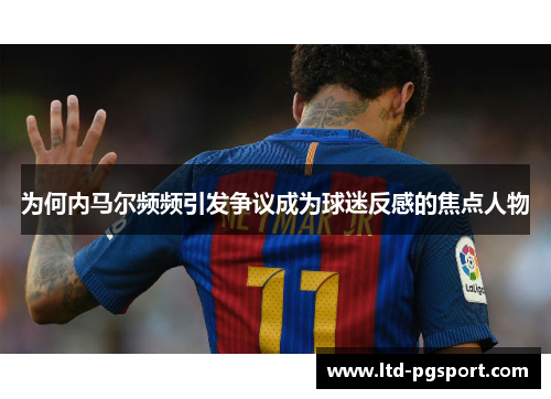 为何内马尔频频引发争议成为球迷反感的焦点人物
