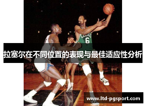 拉塞尔在不同位置的表现与最佳适应性分析