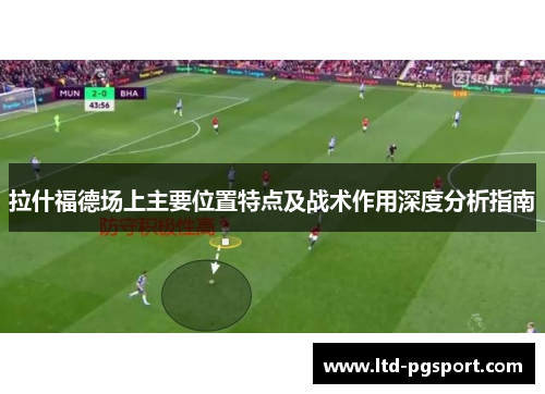 拉什福德场上主要位置特点及战术作用深度分析指南