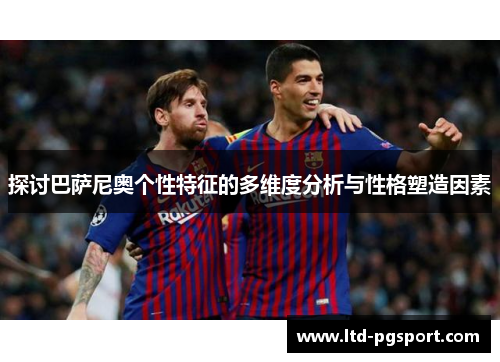 探讨巴萨尼奥个性特征的多维度分析与性格塑造因素