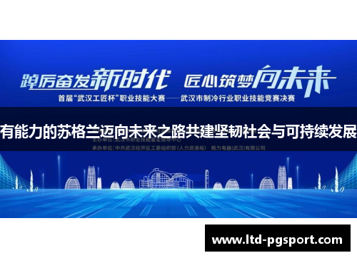 有能力的苏格兰迈向未来之路共建坚韧社会与可持续发展