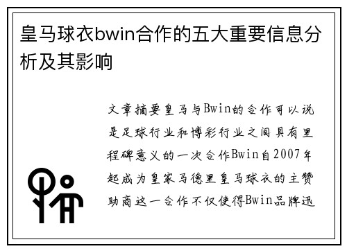 皇马球衣bwin合作的五大重要信息分析及其影响