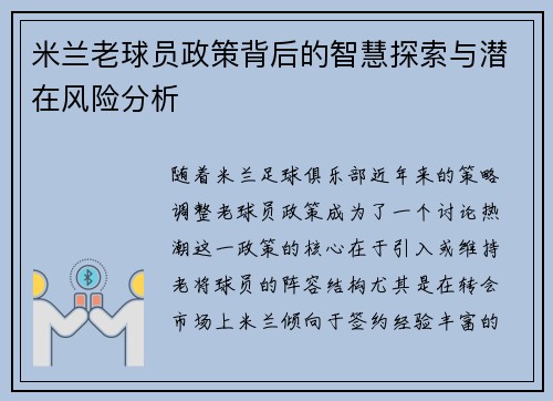 米兰老球员政策背后的智慧探索与潜在风险分析