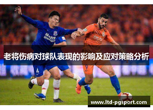 老将伤病对球队表现的影响及应对策略分析