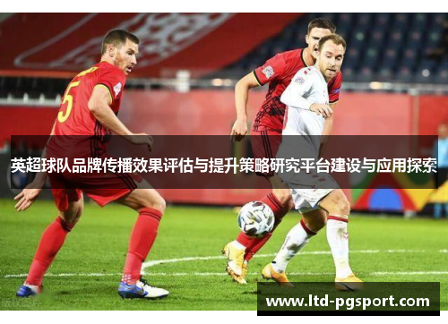 英超球队品牌传播效果评估与提升策略研究平台建设与应用探索