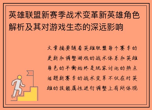 英雄联盟新赛季战术变革新英雄角色解析及其对游戏生态的深远影响