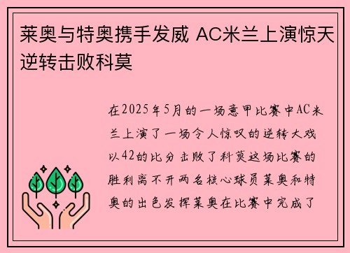 莱奥与特奥携手发威 AC米兰上演惊天逆转击败科莫