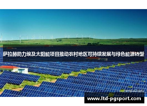 萨拉赫助力埃及太阳能项目推动农村地区可持续发展与绿色能源转型