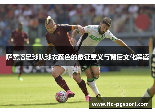 萨索洛足球队球衣颜色的象征意义与背后文化解读