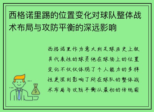 西格诺里踢的位置变化对球队整体战术布局与攻防平衡的深远影响