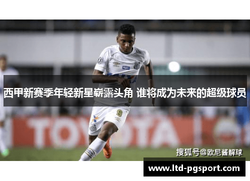 西甲新赛季年轻新星崭露头角 谁将成为未来的超级球员 西甲新赛季年轻新星崭露头角 谁将成为未来的超级球员