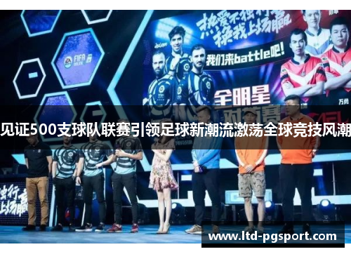 见证500支球队联赛引领足球新潮流激荡全球竞技风潮 见证500支球队联赛引领足球新潮流激荡全球竞技风潮