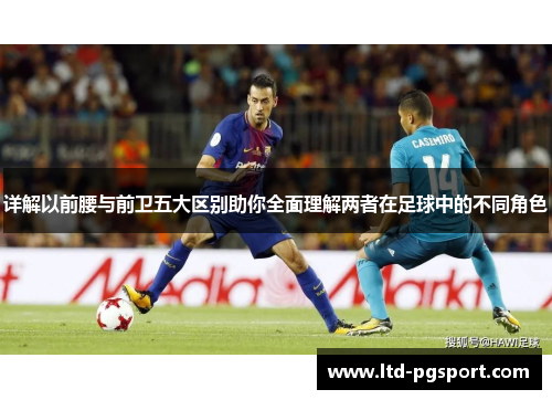 详解以前腰与前卫五大区别助你全面理解两者在足球中的不同角色