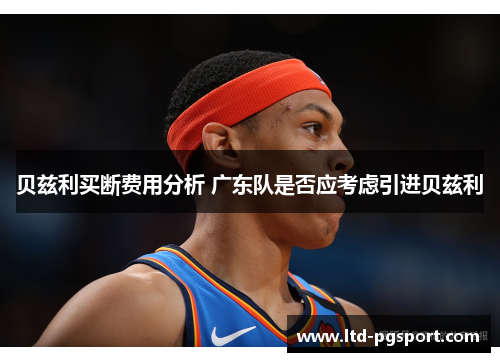 贝兹利买断费用分析 广东队是否应考虑引进贝兹利