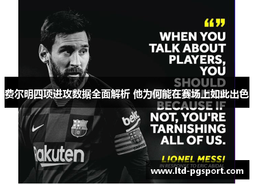 费尔明四项进攻数据全面解析 他为何能在赛场上如此出色