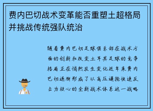 费内巴切战术变革能否重塑土超格局并挑战传统强队统治
