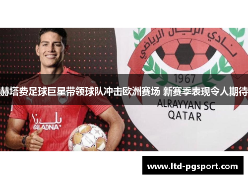 赫塔费足球巨星带领球队冲击欧洲赛场 新赛季表现令人期待