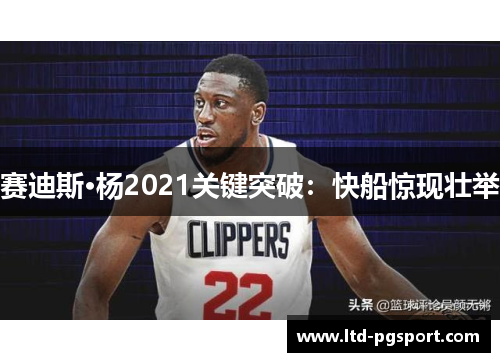 赛迪斯·杨2021关键突破：快船惊现壮举